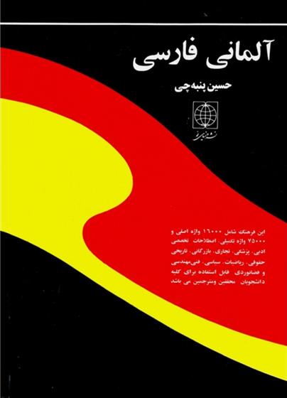 کتاب فرهنگ آلمانی به فارسی;