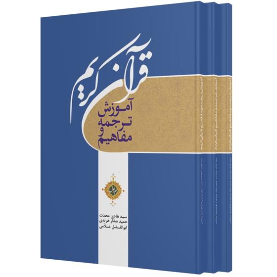 کتاب آموزش ترجمه و مفاهیم قرآن کریم (سه جلدی);