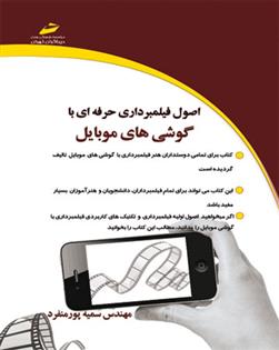 کتاب اصول فیلمبرداری حرفه ای با گوشی های موبایل;