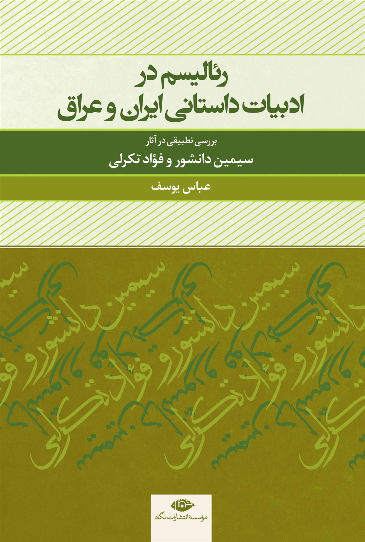 کتاب رئالیسم در ادبیات داستانی ایران و عراق;