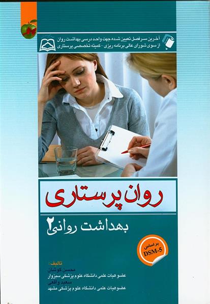 کتاب روان پرستاری;