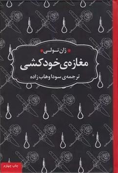 کتاب مغازه ی خودکشی (جیبی);