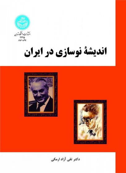 کتاب اندیشه نوسازی در ایران;