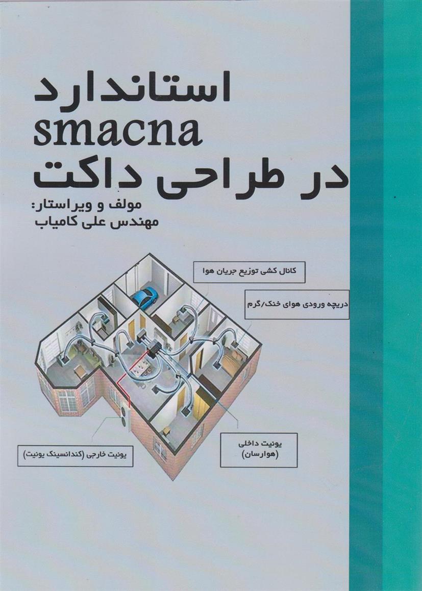 کتاب استاندارد smacna در طراحی داکت;