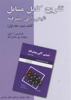 کتاب تشریح کامل مسائل شیمی آلی پیشرفته - کتاب دوم - جلد اول;