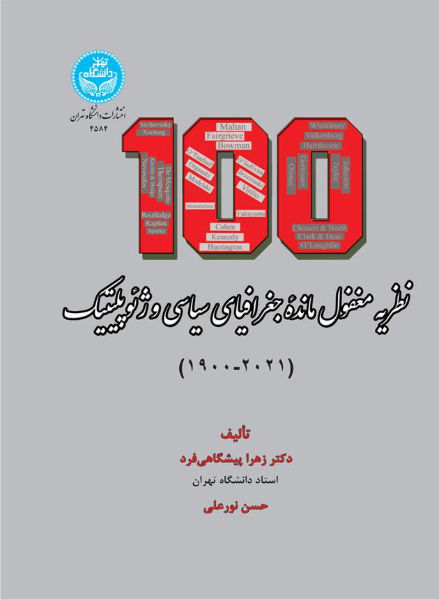 کتاب صد نظریه مغفول مانده جغرافیای سیاسی و ژئوپلیتیک (1900-2021);