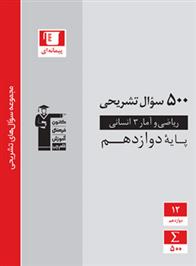  500 سوال تشریحی ریاضی و آمار (3) دوازدهم انسانی;