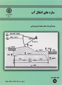 کتاب سازه های انتقال آب;