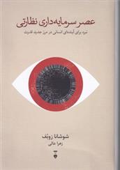 کتاب عصر سرمایه داری نظارتی;