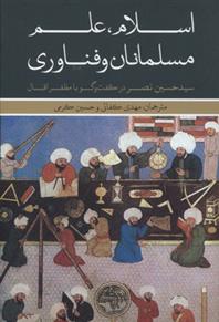 کتاب اسلام، علم، مسلمانان و فناوری;