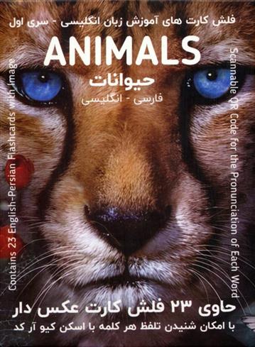 کتاب فلش کارت های آموزش زبان انگلیسی 1 (حیوانات:ANIMALS);