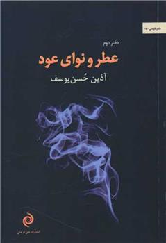 کتاب عطر و نوای عود;