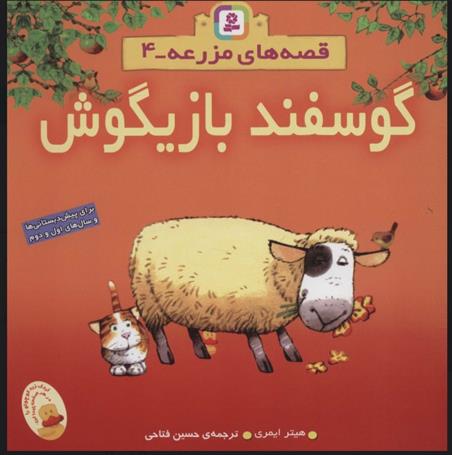 کتاب گوسفند بازیگوش;