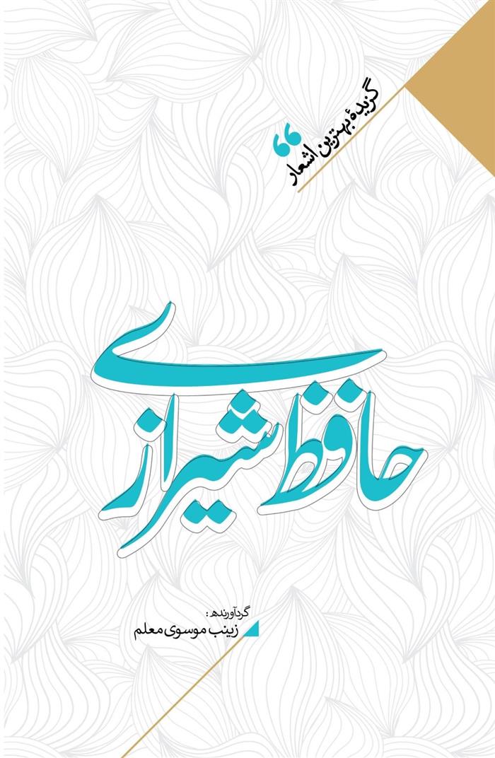 کتاب منتخب اشعار حافظ شیرازی;