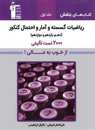  بنفش ریاضیات گسسته و آمار و احتمال (جلد اول);