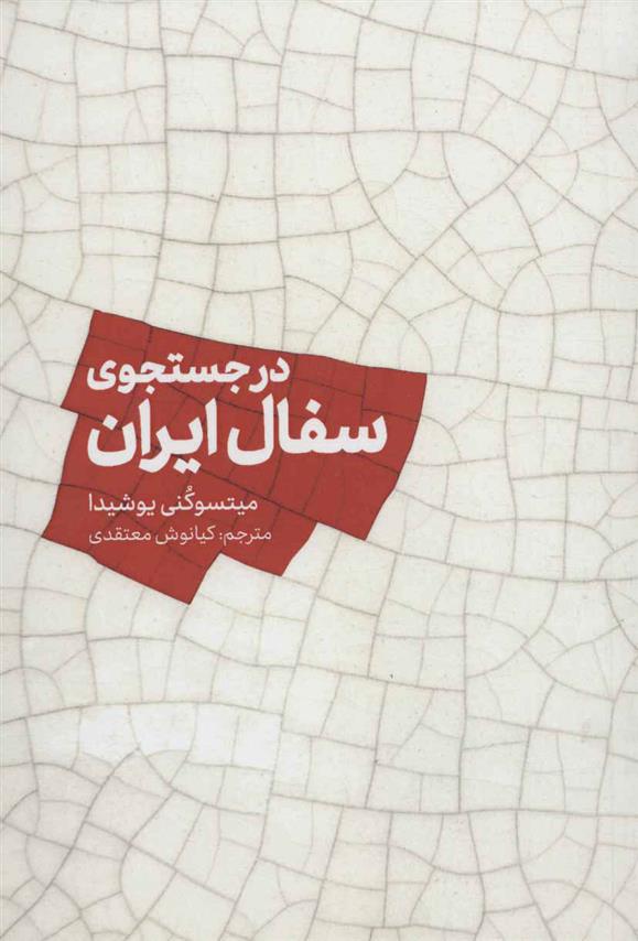 کتاب در جستجوی سفال ایران;