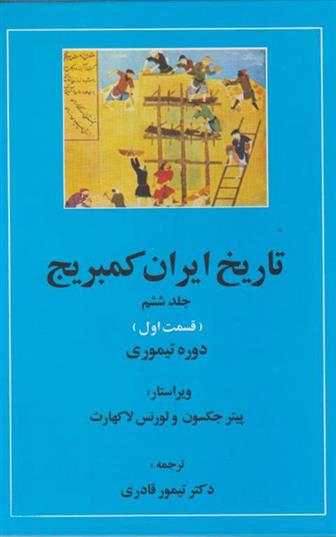 کتاب تاریخ ایران کمبریج 6 - قسمت اول;