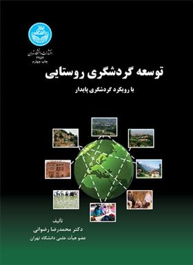 کتاب توسعه گردشگری روستایی;