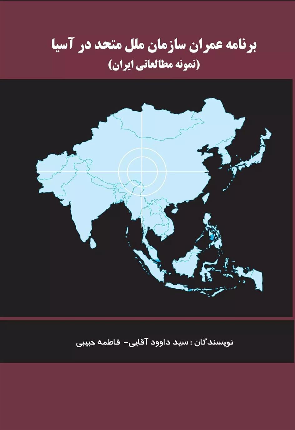 کتاب برنامه عمران سازمان ملل متحد در آسیا;