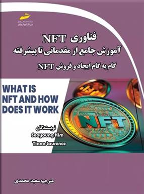 کتاب فناوری NFT: آموزش جامع از مقدماتی تا پیشرفته;