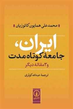 کتاب ایران جامعه کوتاه مدت;