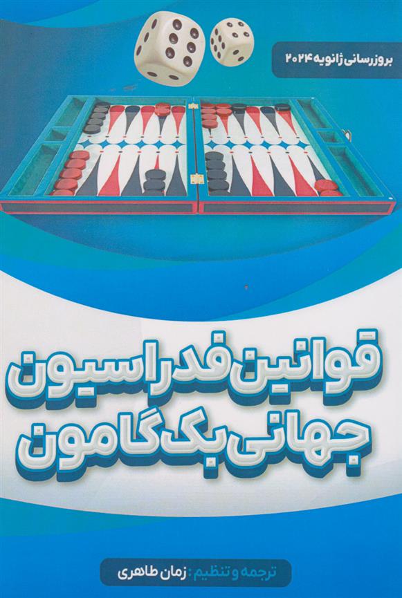 کتاب قوانین فدراسیون جهانی بک گامون;