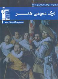  آبی درک عمومی هنر 1;