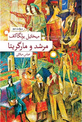 کتاب مرشد و مارگریتا;
