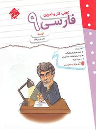  کتاب کار و تمرین فارسی نهم;