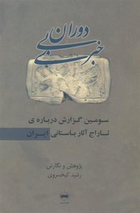 کتاب دوران بی خبری;