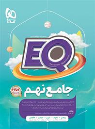  کتاب جامع نهم EQ;