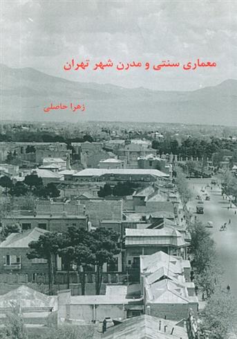 کتاب معماری سنتی و مدرن شهر تهران;