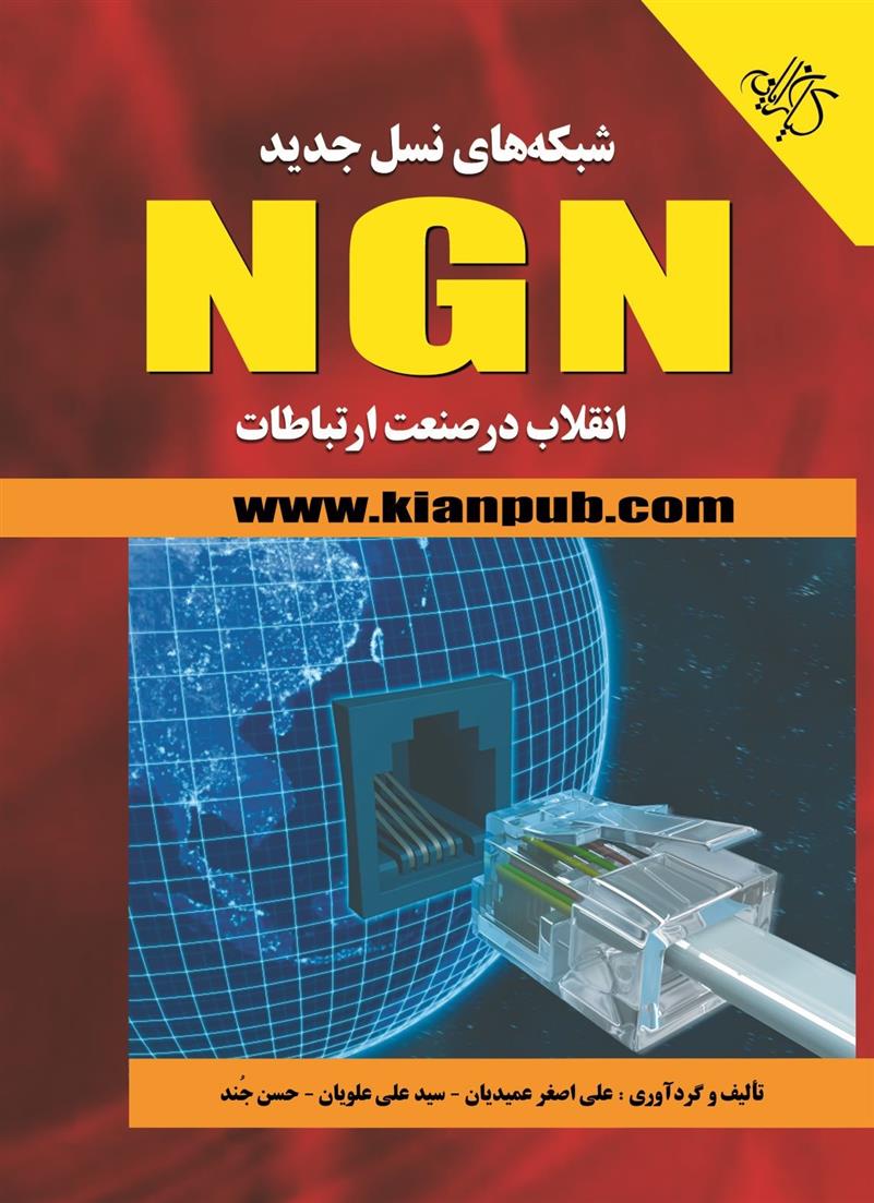 کتاب شبکه های نسل جدید NGN;