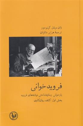 کتاب فروید خوانی 1;