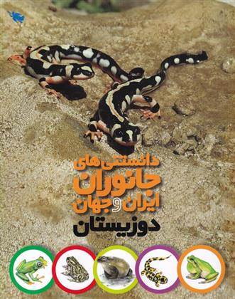 کتاب دانستنی های جانوران ایران و جهان;