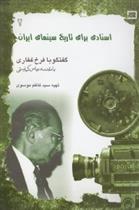کتاب اسنادی برای تاریخ سینمای ایران 2;