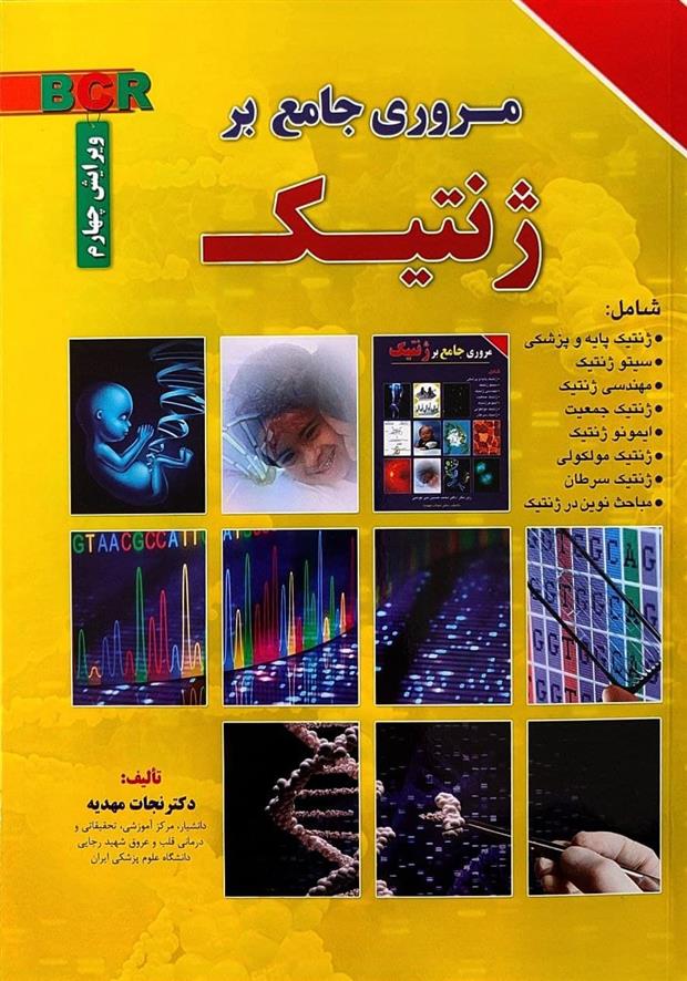 کتاب مروری جامع بر ژنتیک;