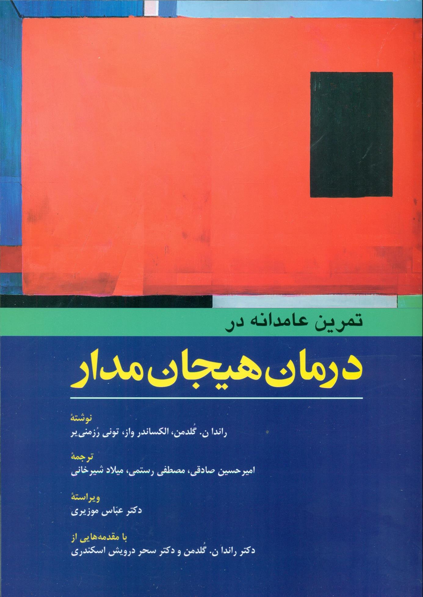 کتاب تمرین عامدانه در درمان هیجان مدار;