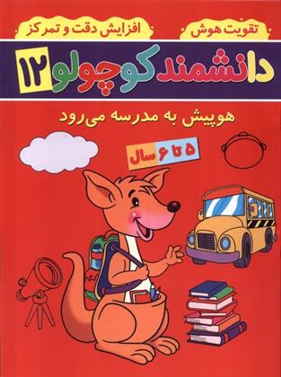 کتاب دانشمند کوچولو (12);