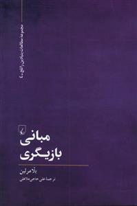 کتاب مبانی بازیگری;