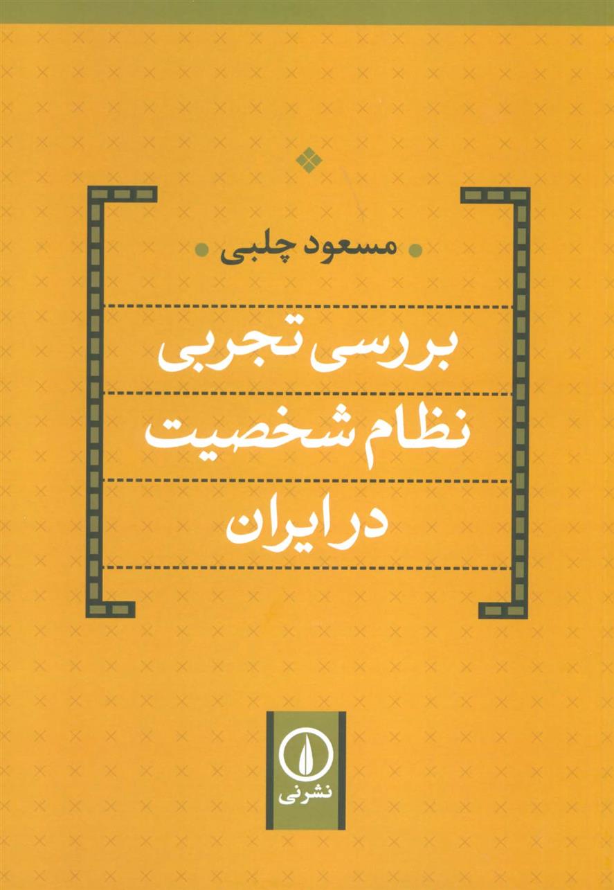 کتاب بررسی تجربی نظام شخصیت در ایران;