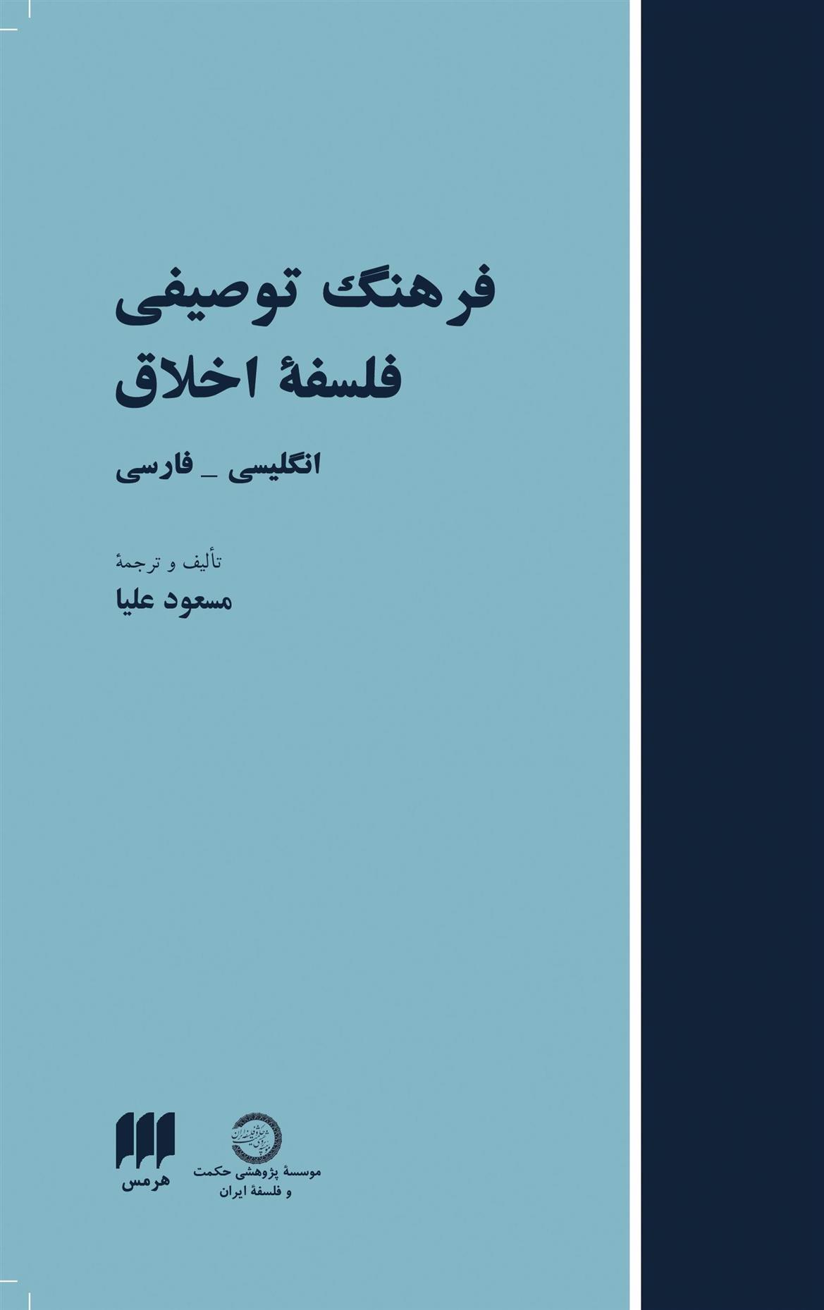 کتاب فرهنگ توصیفی فلسفه اخلاق;