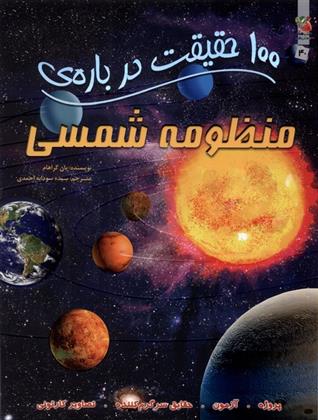 کتاب 100 حقیقت درباره منظومه شمسی;