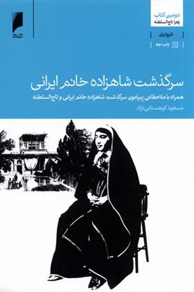 کتاب سرگذشت شاهزاده خانم ایرانی;
