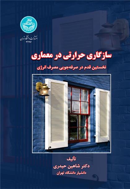 کتاب سازگاری حرارتی در معماری;