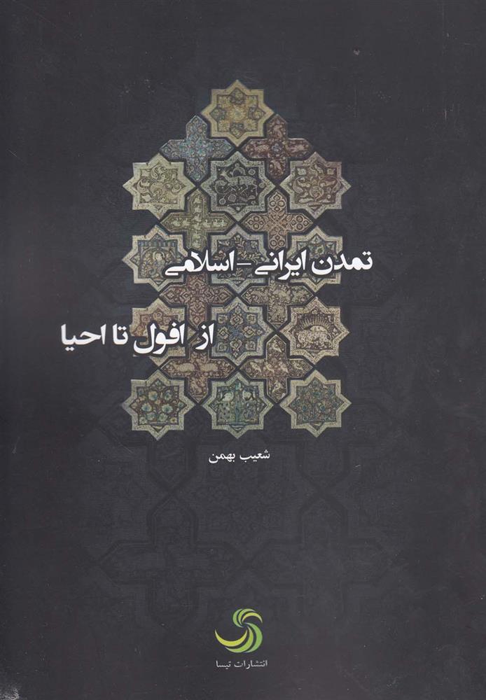 کتاب تمدن ایرانی اسلامی از افول تا احیا;