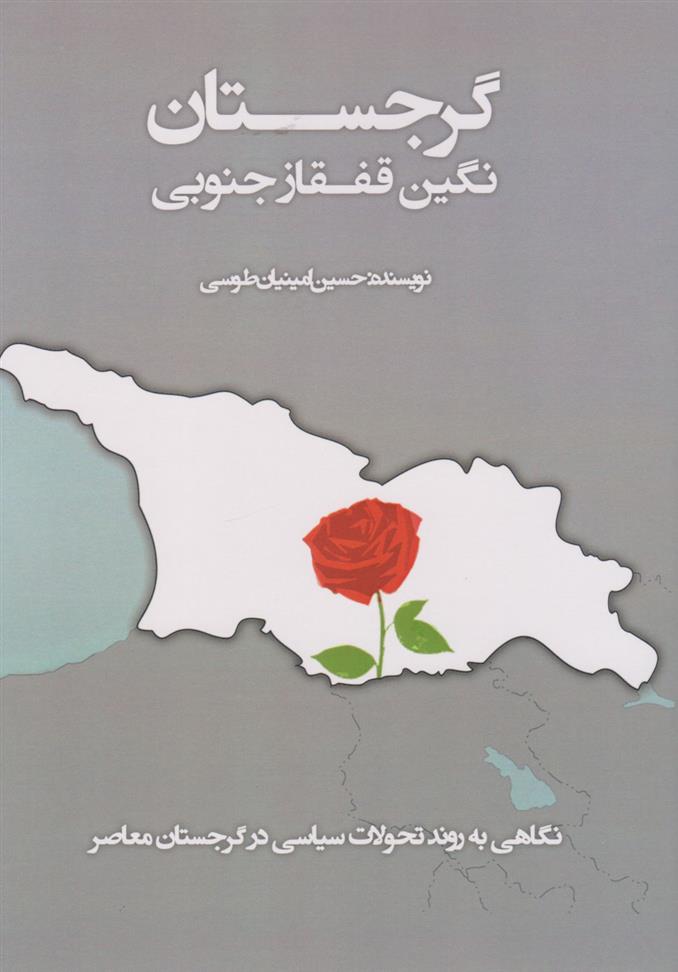 کتاب گرجستان (نگین قفقاز جنوبی);