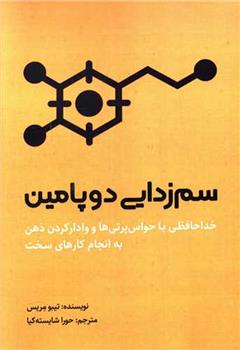 کتاب سم زدایی دوپامین;