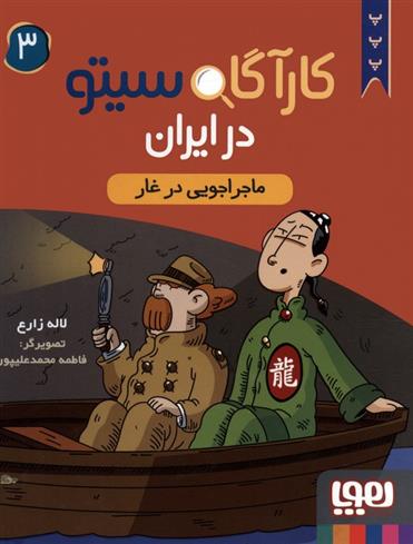 کتاب کارآگاه سیتو در ایران 3;
