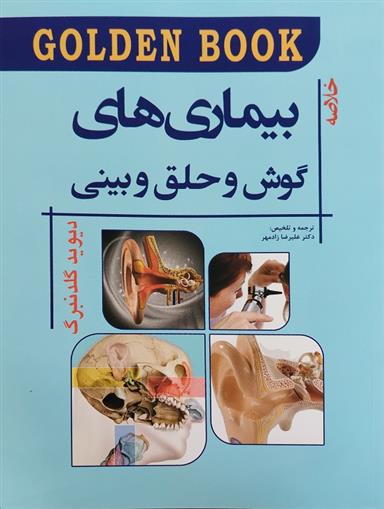 کتاب خلاصه بیماری های گوش و حلق و بینی;